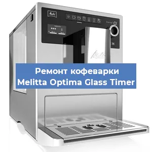 Замена дренажного клапана на кофемашине Melitta Optima Glass Timer в Ростове-на-Дону